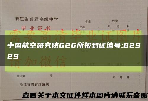 中国航空研究院626所报到证编号:82929缩略图