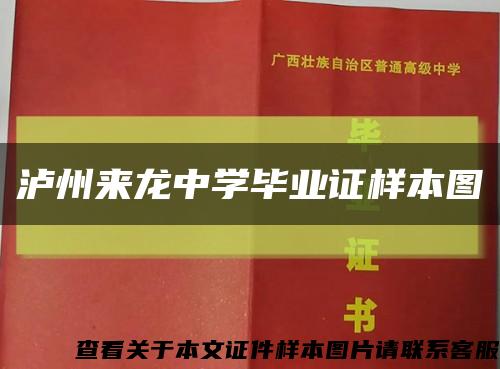 泸州来龙中学毕业证样本图缩略图