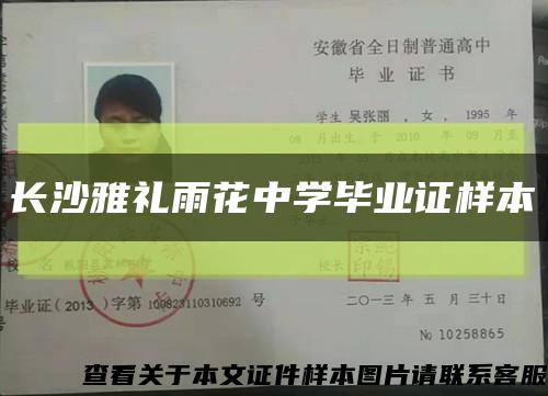 长沙雅礼雨花中学毕业证样本缩略图
