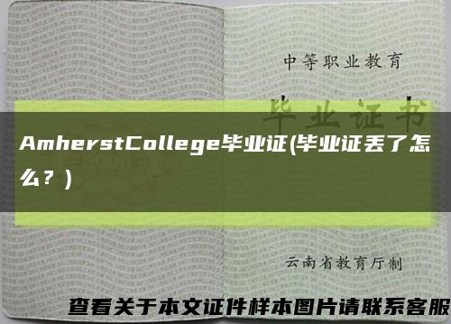 AmherstCollege毕业证(毕业证丢了怎么？)缩略图