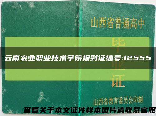 云南农业职业技术学院报到证编号:12555缩略图