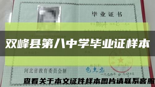 双峰县第八中学毕业证样本缩略图