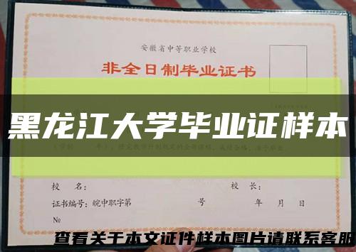 黑龙江大学毕业证样本缩略图