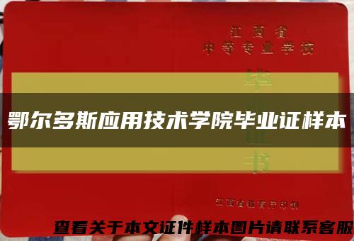 鄂尔多斯应用技术学院毕业证样本缩略图
