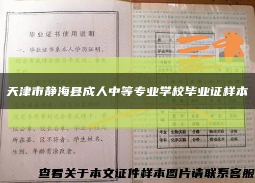 天津市静海县成人中等专业学校毕业证样本缩略图