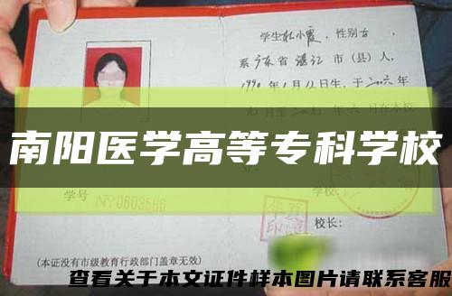 南阳医学高等专科学校缩略图