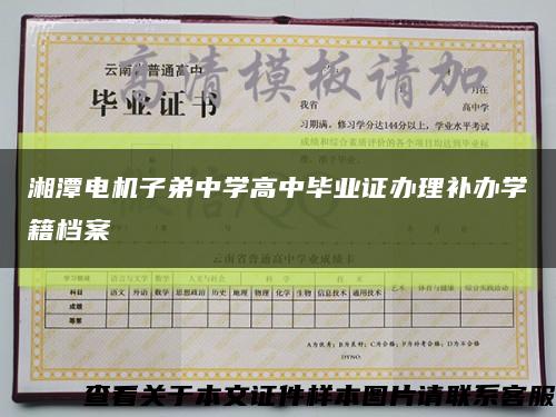 湘潭电机子弟中学高中毕业证办理补办学籍档案缩略图