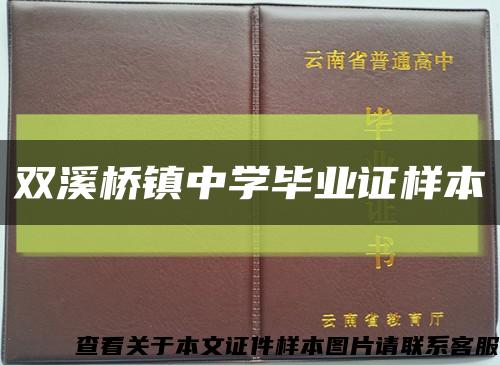 双溪桥镇中学毕业证样本缩略图