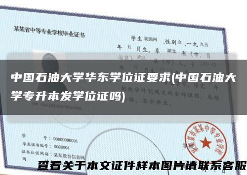 中国石油大学华东学位证要求(中国石油大学专升本发学位证吗)缩略图