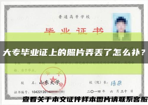 大专毕业证上的照片弄丢了怎么补？缩略图