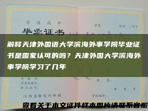 解释天津外国语大学滨海外事学院毕业证书是国家认可的吗？天津外国大学滨海外事学院学习了几年缩略图