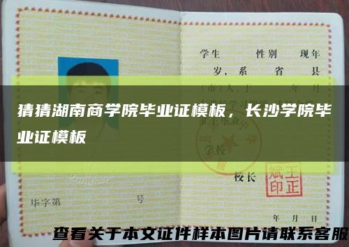 猜猜湖南商学院毕业证模板，长沙学院毕业证模板缩略图