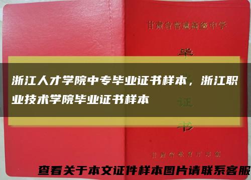 浙江人才学院中专毕业证书样本，浙江职业技术学院毕业证书样本缩略图