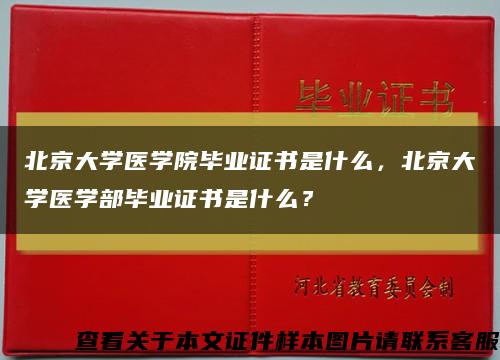 北京大学医学院毕业证书是什么，北京大学医学部毕业证书是什么？缩略图