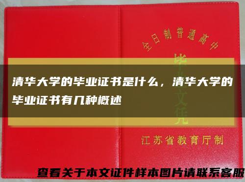 清华大学的毕业证书是什么，清华大学的毕业证书有几种概述缩略图