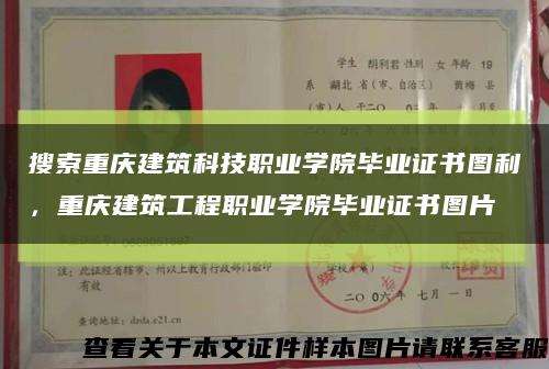 搜索重庆建筑科技职业学院毕业证书图利，重庆建筑工程职业学院毕业证书图片缩略图