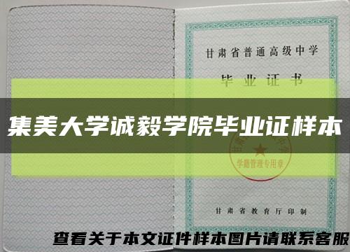 集美大学诚毅学院毕业证样本缩略图