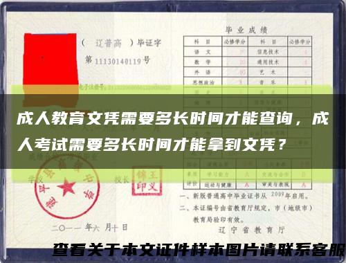 成人教育文凭需要多长时间才能查询，成人考试需要多长时间才能拿到文凭？缩略图