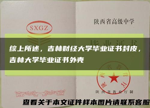 综上所述，吉林财经大学毕业证书封皮，吉林大学毕业证书外壳缩略图