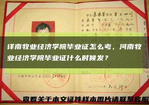 详南牧业经济学院毕业证怎么考，河南牧业经济学院毕业证什么时候发？缩略图