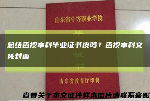总结函授本科毕业证书皮吗？函授本科文凭封面缩略图
