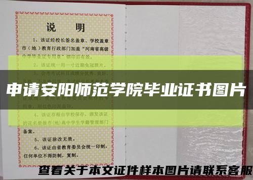 申请安阳师范学院毕业证书图片缩略图