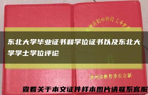 东北大学毕业证书和学位证书以及东北大学学士学位评论缩略图