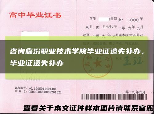 咨询临汾职业技术学院毕业证遗失补办，毕业证遗失补办缩略图