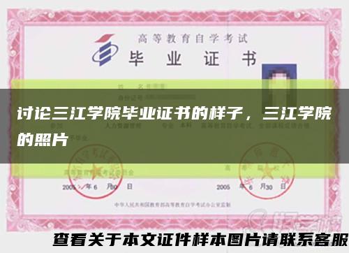 讨论三江学院毕业证书的样子，三江学院的照片缩略图