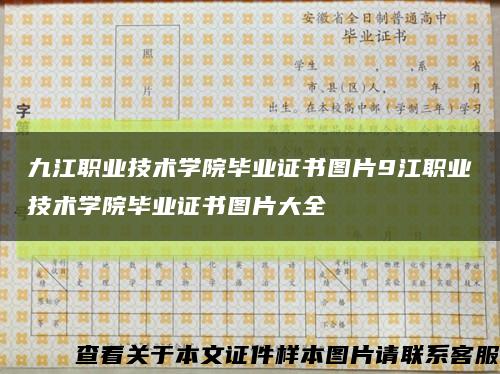 九江职业技术学院毕业证书图片9江职业技术学院毕业证书图片大全缩略图