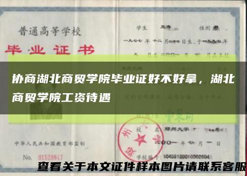 协商湖北商贸学院毕业证好不好拿，湖北商贸学院工资待遇缩略图