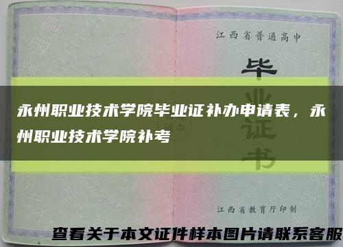 永州职业技术学院毕业证补办申请表，永州职业技术学院补考缩略图