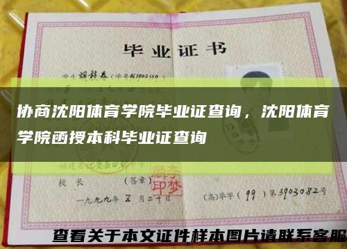 协商沈阳体育学院毕业证查询，沈阳体育学院函授本科毕业证查询缩略图