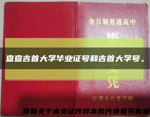 查查吉首大学毕业证号和吉首大学号。缩略图