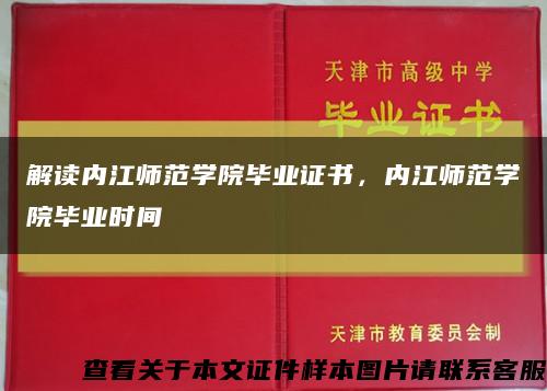 解读内江师范学院毕业证书，内江师范学院毕业时间缩略图