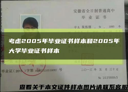考虑2005年毕业证书样本和2005年大学毕业证书样本缩略图