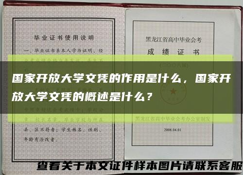 国家开放大学文凭的作用是什么，国家开放大学文凭的概述是什么？缩略图