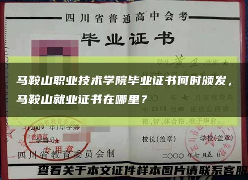 马鞍山职业技术学院毕业证书何时颁发，马鞍山就业证书在哪里？缩略图