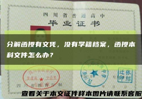 分解函授有文凭，没有学籍档案，函授本科文件怎么办？缩略图