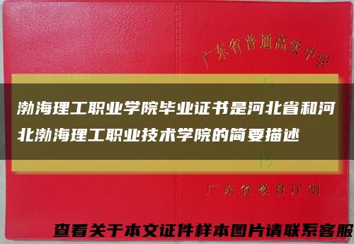 渤海理工职业学院毕业证书是河北省和河北渤海理工职业技术学院的简要描述缩略图
