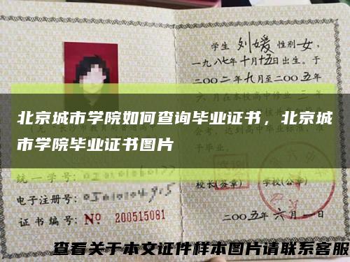 北京城市学院如何查询毕业证书，北京城市学院毕业证书图片缩略图