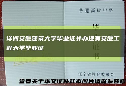 详阅安徽建筑大学毕业证补办还有安徽工程大学毕业证缩略图