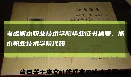 考虑衡水职业技术学院毕业证书编号，衡水职业技术学院代码缩略图