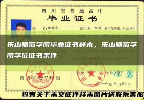 乐山师范学院毕业证书样本，乐山师范学院学位证书条件缩略图