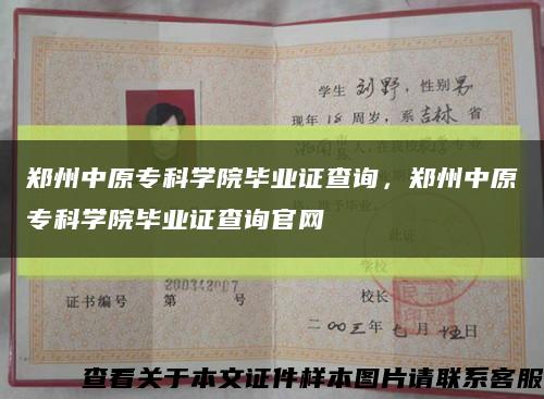 郑州中原专科学院毕业证查询，郑州中原专科学院毕业证查询官网缩略图