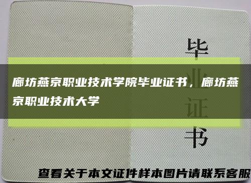 廊坊燕京职业技术学院毕业证书，廊坊燕京职业技术大学缩略图