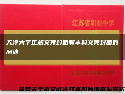 天津大学正规文凭封面和本科文凭封面的阐述缩略图