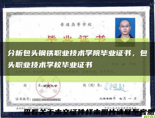 分析包头钢铁职业技术学院毕业证书，包头职业技术学校毕业证书缩略图