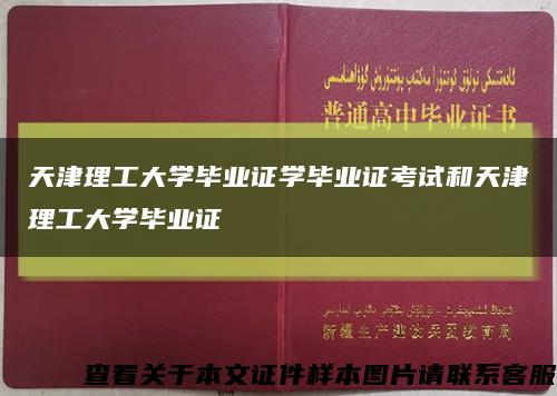 天津理工大学毕业证学毕业证考试和天津理工大学毕业证缩略图
