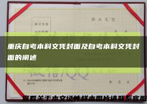 重庆自考本科文凭封面及自考本科文凭封面的阐述缩略图